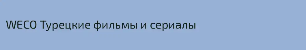 WECO Турецкие фильмы и сериалы